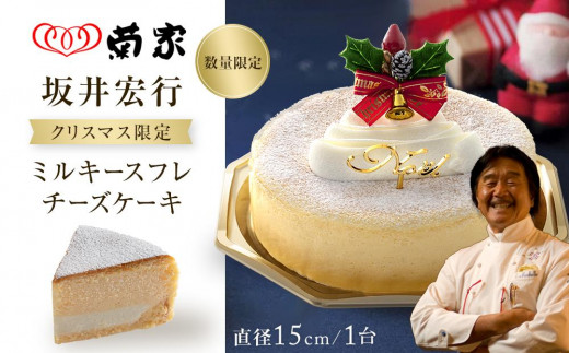 お菓子の菊家】クリスマス限定！坂井宏行 ミルキースフレチーズケーキ＜数量限定／期間限定＞ - 大分県由布市｜ふるさとチョイス - ふるさと納税サイト