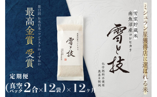 令和6年産 新米 》【定期便】 5kg ×6ヵ月《 雪蔵貯蔵米 》 最高金賞受賞 南魚沼産コシヒカリ 雪と技 農薬8割減・化学肥料不使用栽培 - 新潟県 南魚沼市｜ふるさとチョイス - ふるさと納税サイト