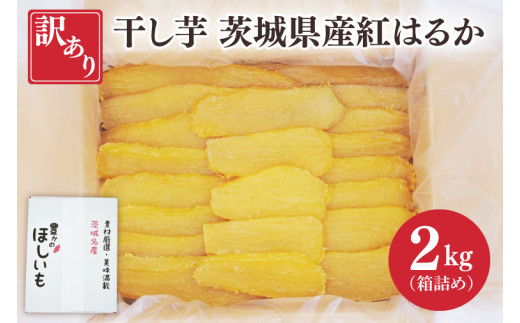 訳あり 干し芋 茨城県産紅はるか 段ボール詰め 2kg【干し芋 ほしいも さつまいも 紅はるか 和菓子 スイーツ 茨城県 水戸市 水戸 しっとり  おやつ 間食 本場 おいしい】BP-2 - 茨城県水戸市｜ふるさとチョイス - ふるさと納税サイト