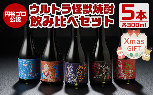 i253-Xm 【クリスマスギフト】ウルトラ怪獣焼酎！芋焼酎飲み比べセット(300ml×5本) お酒 芋焼酎 飲み比べ ウルトラ怪獣 アルコール お酒  限定 化粧箱入り ギフト 贈答 クリスマス プレゼント 【酒舗三浦屋】 - 鹿児島県出水市｜ふるさとチョイス - ふるさと ...