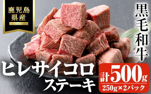 鹿児島県産黒毛和牛・濃厚ヒレ サイコロステーキ用 計500g(250g×2パック) 鹿児島県産 黒毛和牛 ステーキ【ビーフ倉薗】B173 - 鹿児島県 曽於市｜ふるさとチョイス - ふるさと納税サイト