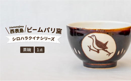 ビームパリ窯 シロハラクイナシリーズ お茶碗 - 沖縄県竹富町