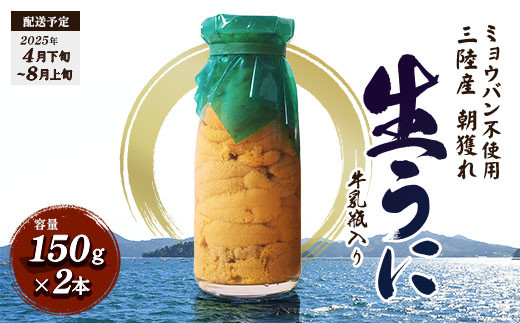 ≪2025年先行予約≫貫長水産の瓶入り生うに150g×2本【令和7年4月下旬～8月上旬配送予定】【配送日指定不可】【沖縄・離島配送不可】三陸山田  山田町 海産品 牛乳瓶 無添加 ミョウバン不使用 ウニ 雲丹 海栗 YD-694 - 岩手県山田町｜ふるさとチョイス - ふるさと納税サイト