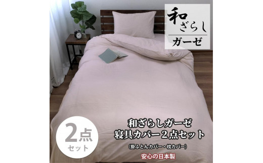 セミダブル】やわらか和晒しガーゼ 綿100%寝具カバー2点セット（ピンク