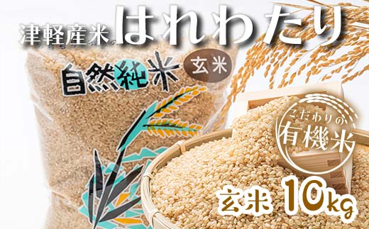 令和7年産 中泊産 こだわりの有機米 （玄米） 10kg（5kg×2） ＜有機JAS