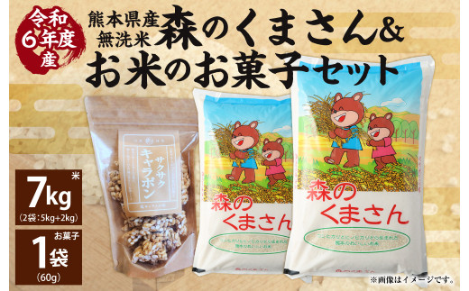 令和6年産】 熊本県産森のくまさん無洗米 7kg +お米のお菓子 サクサクキャラポン 60g×1袋 - 熊本県熊本市｜ふるさとチョイス -  ふるさと納税サイト