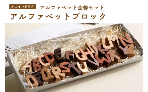 木製  インテリア  アルファベット アルファベット全部セット＞ 小さな木のインテリア 木製ブロック 木の