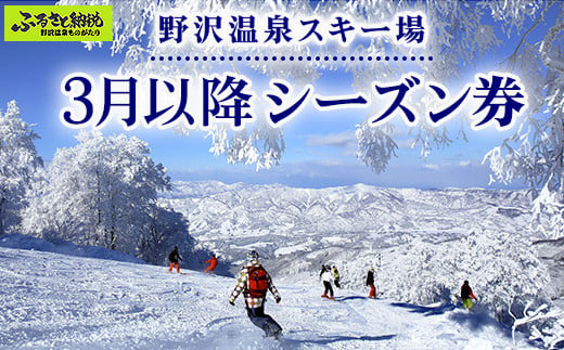 3月以降シーズン券｜F-4 - 長野県野沢温泉村｜ふるさとチョイス - ふるさと納税サイト