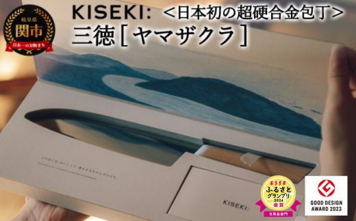 【最長12ヶ月で発送】＜日本初の超硬合金包丁＞ KISEKI：三徳［ヤマザクラ］～ESSEふるさとグランプリ2024 日用品部門 金賞  グッドデザイン賞受賞 (R5.10) テレビ紹介多数！ 毎日放送「 所さんお届けモノです！ 」(R6.6.8) TBS「 ララLIFE