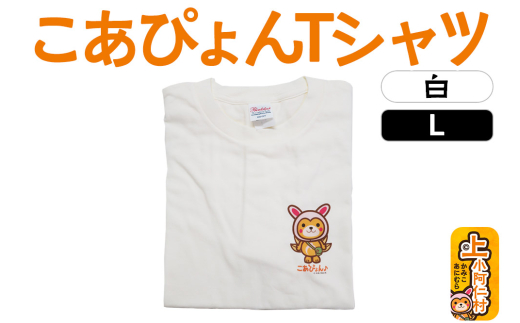 上小阿仁村PRキャラ こあぴょんTシャツ（白）Lサイズ ゆるキャラ