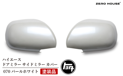 スピード発送】ハイエース ドアミラー サイドミラー カバー 塗装