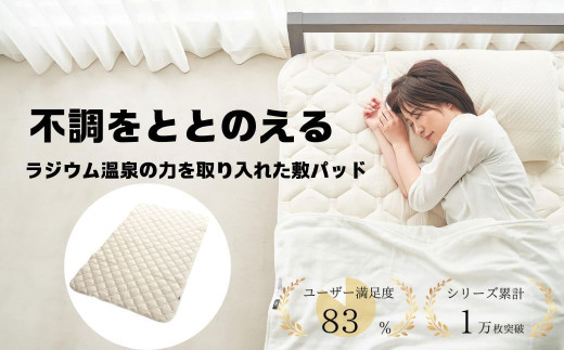【愛知県蒲郡市】【G0598】ラジウム温泉の力を取り入れたホルミシス敷パッド(クイーン)