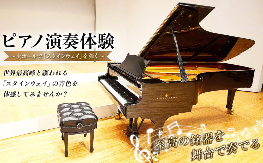 3時間ピアノ演奏体験 ～大ホールで「スタインウェイ」を弾く