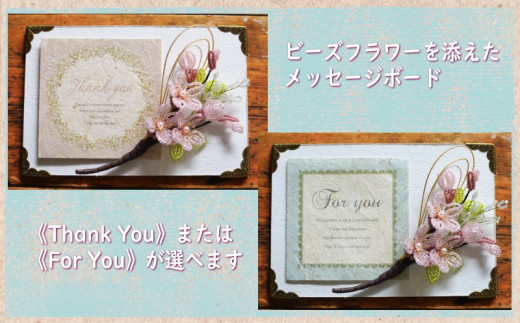 6303 ビーズフラワーを添えたメッセージボード 「 桜 」メッセージ 
