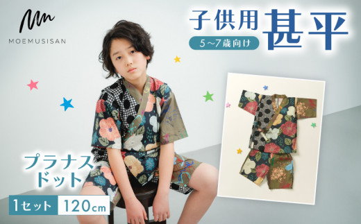 ふるさと納税 服 子供 京都府 - 5〜7歳向け 子供用 浴衣 プラナスドット 120cm ファッション キッズ こども 子供 お祭り おまつり 和服 和装 着物 きもの 甚平… 5～7歳向け 子供用 浴衣 プラナスドット 120cm ファッション