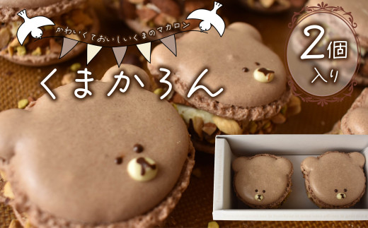 【静岡県沼津市】くまかろん 2個 セット マカロン まかろん 焼き菓子 菓子 スイーツ バター クリーム 濃厚 静岡県 沼津市 シェ・ワタナベ