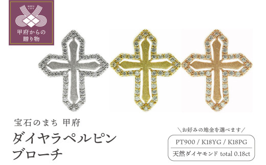 ダイヤラペルピン・ブローチ【選べる地金3種】 - 山梨県甲府市 