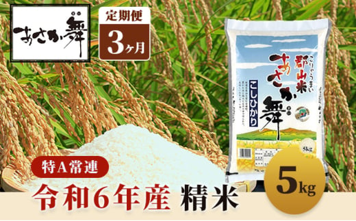 令和6年産 福島県産 あさか舞コシヒカリ 精米5kg【3ヶ月定期便】 - 福島県郡山市｜ふるさとチョイス - ふるさと納税サイト