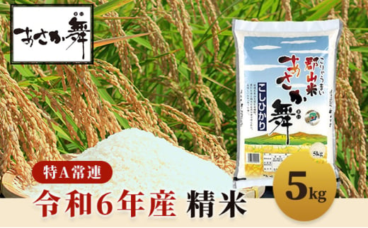 令和6年産 福島県産 あさか舞コシヒカリ 精米5kg - 福島県郡山市｜ふるさとチョイス - ふるさと納税サイト