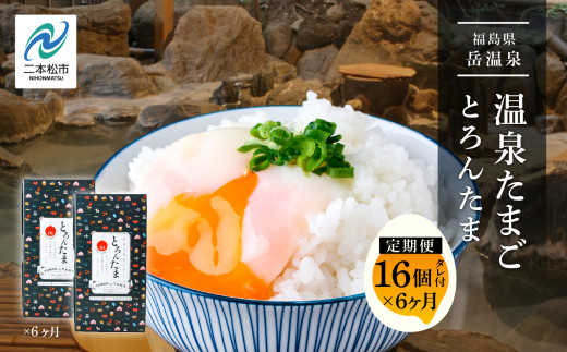 【福島県二本松市】《 定期便 6ヶ月 》おみやげ屋四代目元料理人仕込み 温泉たまご「とろんたま」2箱セット 卵 たまご 半熟 惣菜 おかず ご飯のお供 人気 ランキング おすすめ ギフト 故郷