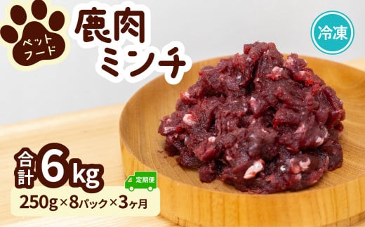 ペット用 鹿ミンチ 定期便250g×8P×3回 鹿肉 ミンチ ペットフード 無添加 高たんぱく 低脂肪 豊富な鉄分 手作りフード  【選べる粗挽き／細挽き】 - 徳島県海陽町｜ふるさとチョイス - ふるさと納税サイト