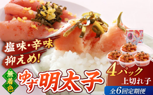 【福岡県桂川町】【全6回定期便】無着色 ゆず明太子 上切れ子 4パック(360g)▼めんたいこ 柚子 柚子めんたい 定期便 福岡  小分け 桂川町/有限会社フィッシャーマンズクラブ  明太子 めん