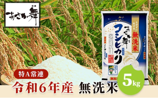 令和6年産 福島県産 あさか舞コシヒカリ 無洗米5kg【3ヶ月定期便】 - 福島県郡山市｜ふるさとチョイス - ふるさと納税サイト