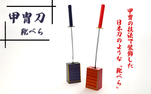 甲冑刀－靴べら ／ くつべら 玄関 おしゃれ かっこいい デザイン