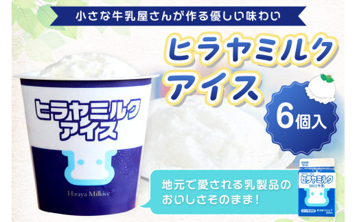 ヒラヤミルクアイス6個セット HG00004 - 京都府京丹後市