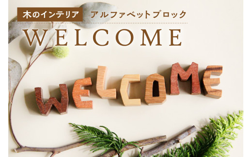 アルファベットブロック＞WELCOME 小さな木のインテリア 木製ブロック