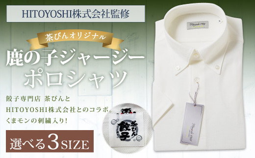 ふるさと納税 服 熊本県 人吉市  Lサイズ HITOYOSHIシャツ監修 茶びん オリジナル 鹿の子 ジャージー ポロシャツ Lサイズ シャツ くまモン ご当地 キャラ 刺繍… Lサイズ】 HITOYOSHIシャツ監修 茶びん オリジナル 鹿の子