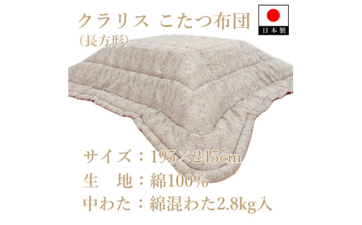 伝統美をいかした 民芸調こたつふとん クラリス 掛(長方形) K08A36000 