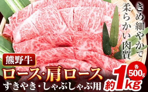 牛肉 熊野牛 ロース 肩ロース すき焼き用 しゃぶしゃぶ用 1kg 500g×2パック 株式会社Meat  Factory《30日以内に出荷予定(土日祝除く)》和歌山県 日高川町 熊野牛 黒毛和牛 ロース すき焼き しゃぶしゃぶ スライス 送料無料 -  和歌山県日高川町｜ふるさとチョイス ...