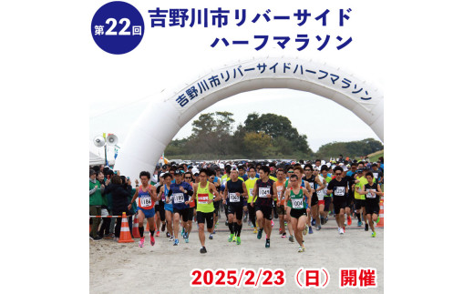 第22回 吉野川市リバーサイドハーフマラソン出走権 大人1名様分 マラソン ハーフマラソン ジョギング 参加 出走 スポーツ大会 日本遺産 スポーツ  イベント 観光 トラベル 旅行 体験 チケット 送料無料 徳島県 吉野川市 - 徳島県吉野川市｜ふるさとチョイス - ふるさと納税 ...