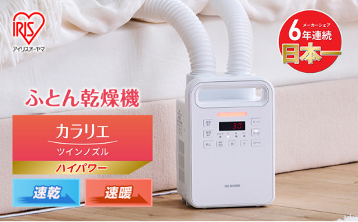 アイリスオーヤマ ふとん乾燥機 カラリエ ハイパワー ツインノズル FK-WH1 Amazon | アイリスオーヤマ ふとん乾燥機ハイパワーツインノズル