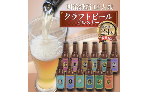 日本ビール】 クラフト ビール 明治維新 12人衆 ピルスナー 24本