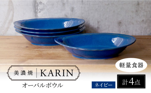 美濃焼】[軽量食器] KARIN オーバルボウル 4点セット (ネイビー