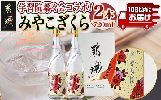 【宮崎県都城市】学習院蓁々会コラボ☆みやこざくら(20度)720ml×2本セット ≪みやこんじょ特急便≫_18-1801_(都城市) みやこざくら 20度 720ml 大浦酒造 学習院 蓁々会 コラボ