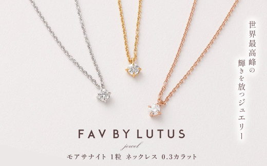 FAV BY LUTUS（フェイブバイルトゥス）】モアサナイト 0.3カラット ネックレス【K18 イエローゴールド仕上げ /  0.3ct】【ラッピング対応・保証書付き】 シルバー925 18金仕上げ ダイヤモンドの約2.6倍輝く宝石 一粒 ペンダント ジュエリー アクセサリー  ギフト 贈り物 ...