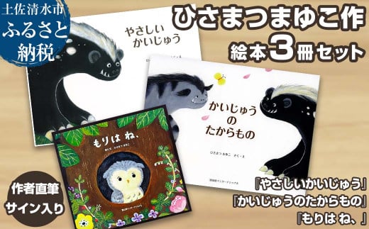 作者直筆サイン入り ひさまつまゆこ絵本 3冊セット『やさしいかいじゅう』『かいじゅうのたからもの』『もりは ね、』知育 幼児 子供 こども 児童書  赤ちゃん ベビー用品 1歳 2歳【R01176】 - 高知県土佐清水市｜ふるさとチョイス - ふるさと納税サイト