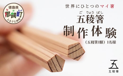 五稜箸木頭朱杉 那賀町柄5種 5膳セット WH-7【徳島県 那賀町 日本製 5膳 ギフト 贈答品 記念品 五稜箸 五角形 木頭朱杉 無塗装 国産  手造り ギフト 記念日 プレゼント 内祝い 引出物】 - 徳島県那賀町｜ふるさとチョイス - ふるさと納税サイト