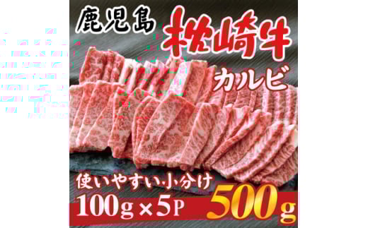 【鹿児島県枕崎市】鹿児島 枕崎牛 <カルビ 500g> 焼肉 国産和牛 小分け 5P B0-4【1562433】