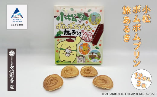 せんべい 手焼き お菓子 小松 ポムポムプリン 旅あるき 12枚入 3箱 - 石川県小松市｜ふるさとチョイス - ふるさと納税サイト