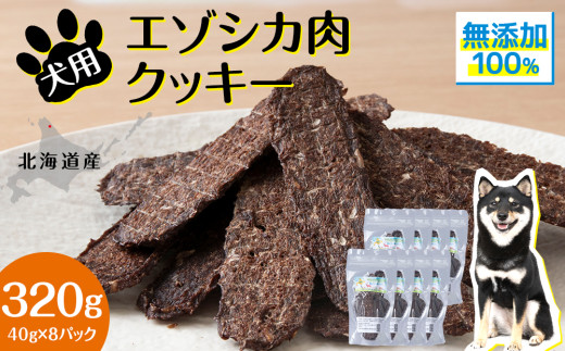 【北海道浜頓別町】犬 おやつ 鹿肉 無添加 国産 エゾシカ 肉 100% クッキー 320g (40g×8) ペット 餌 エサ 浜頓別 北海道