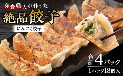 和食職人が作った絶品餃子4パック（にんにく餃子） ／ ぎょうざ 