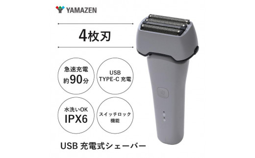 USB充電式 4枚刃シェーバー HSY-04-W - 神奈川県川崎市｜ふるさと