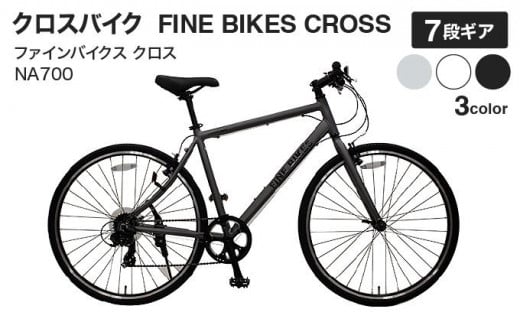 完成品でお届け！クロスバイク 1×7段変速 70×32C SHIMANO 自転車 460mm 500mm ファインバイクスクロス  FINEBIKES（NA700）【ブラック460mm】 ［京都 自転車 シティサイクル 人気 おすすめ スポーツ アウトドア ツーリング ブランド  メーカー］ - 京都府京都市｜ふるさと ...