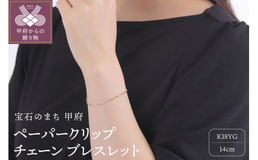 【山梨県甲府市】〈 甲府ジュエリー 〉K18YGチェーン ブレスレット 中空 ペーパークリップ 1.7mm 14cm CRP-BR 045