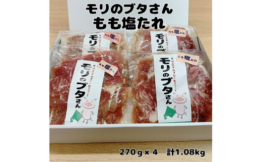 【北海道上ノ国町】モリのブタさん「豚もも塩タレ薄切り」 270g×4袋 豚肉 ぶたにく ブタニク モモ肉 味付け 塩味 豚肉薄切 焼肉 BBQ 北海道産