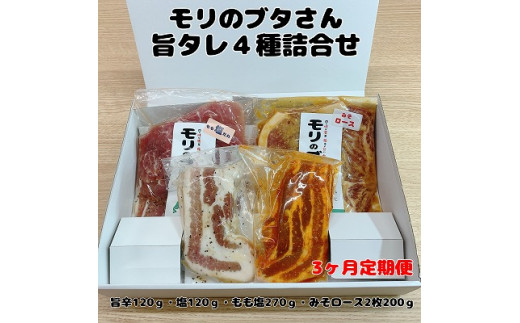 【北海道上ノ国町】モリのブタさん「旨タレ4種詰合せ」【11月・12月・1月定期便】 豚肉 ぶたにく ブタニク 焼肉 味付け ロース バラ もも 旨辛 塩 味噌 たれ セット 北